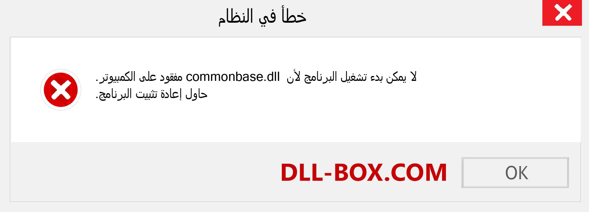 ملف commonbase.dll مفقود ؟. التنزيل لنظام التشغيل Windows 7 و 8 و 10 - إصلاح خطأ commonbase dll المفقود على Windows والصور والصور