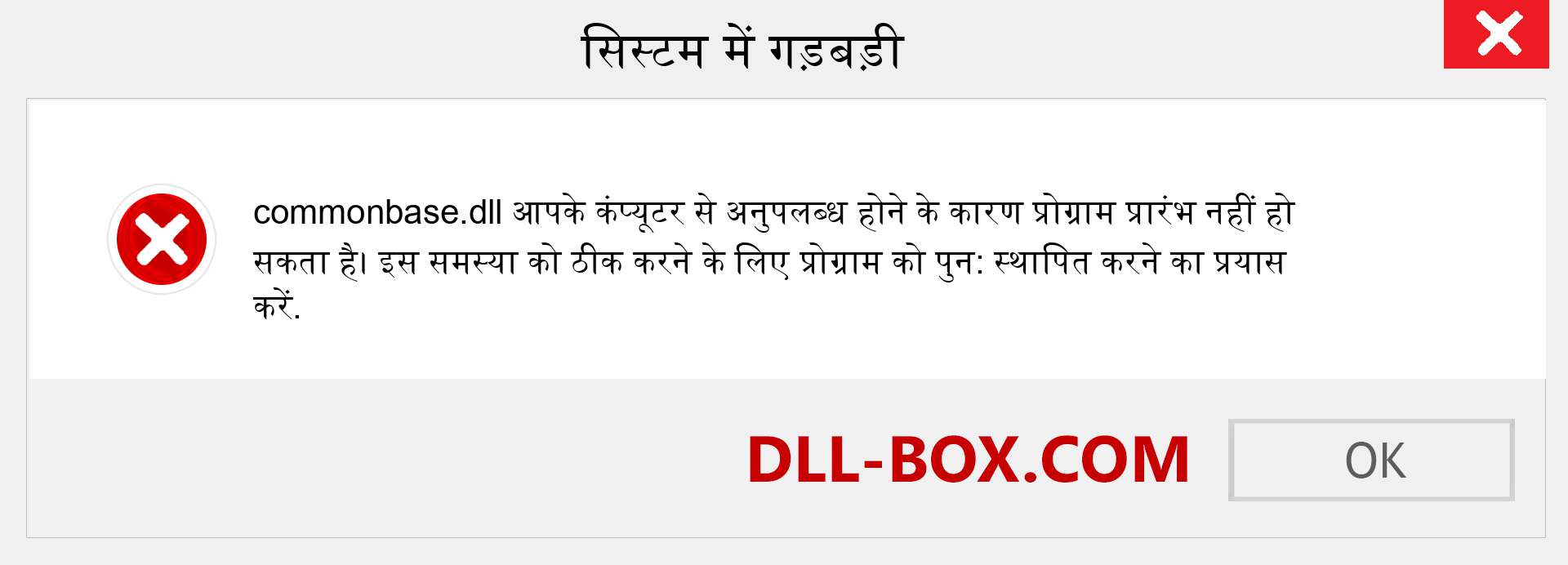 commonbase.dll फ़ाइल गुम है?. विंडोज 7, 8, 10 के लिए डाउनलोड करें - विंडोज, फोटो, इमेज पर commonbase dll मिसिंग एरर को ठीक करें