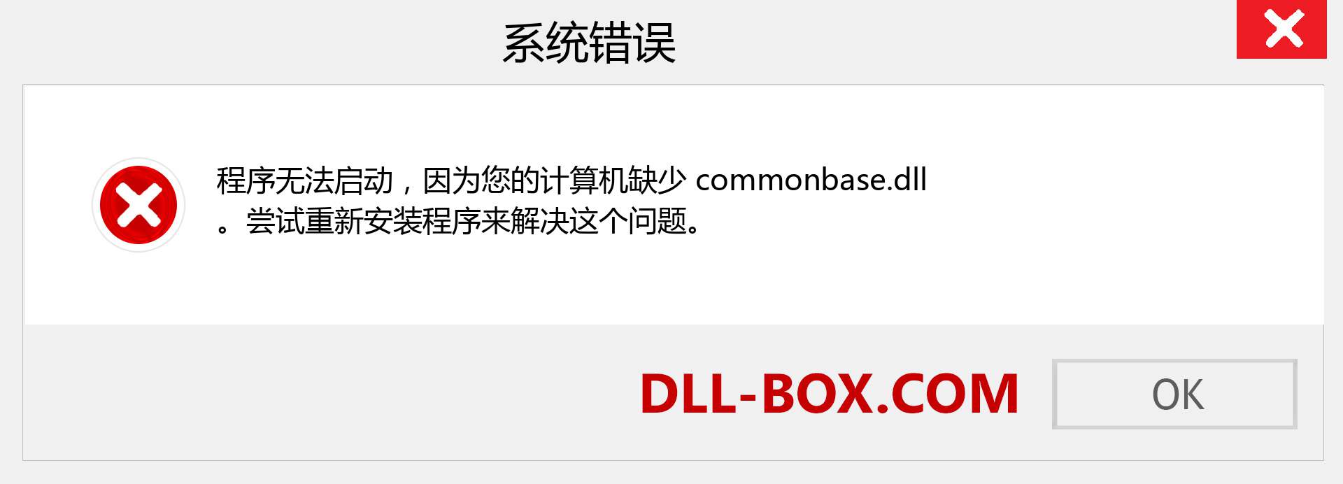 commonbase.dll 文件丢失？。 适用于 Windows 7、8、10 的下载 - 修复 Windows、照片、图像上的 commonbase dll 丢失错误